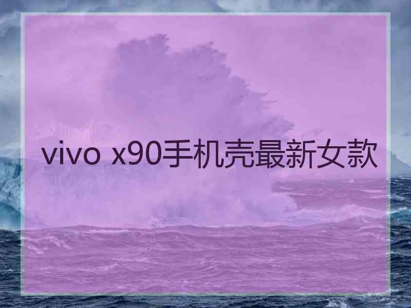 vivo x90手机壳最新女款