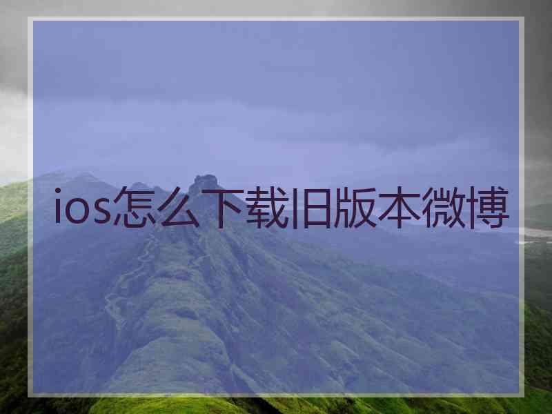 ios怎么下载旧版本微博