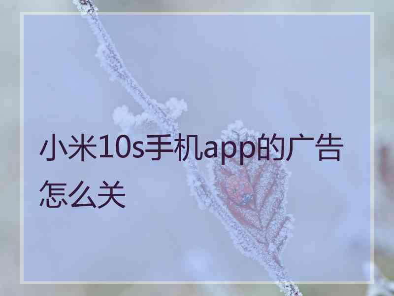 小米10s手机app的广告怎么关