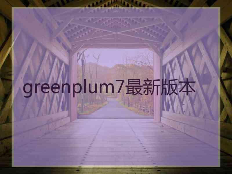 greenplum7最新版本