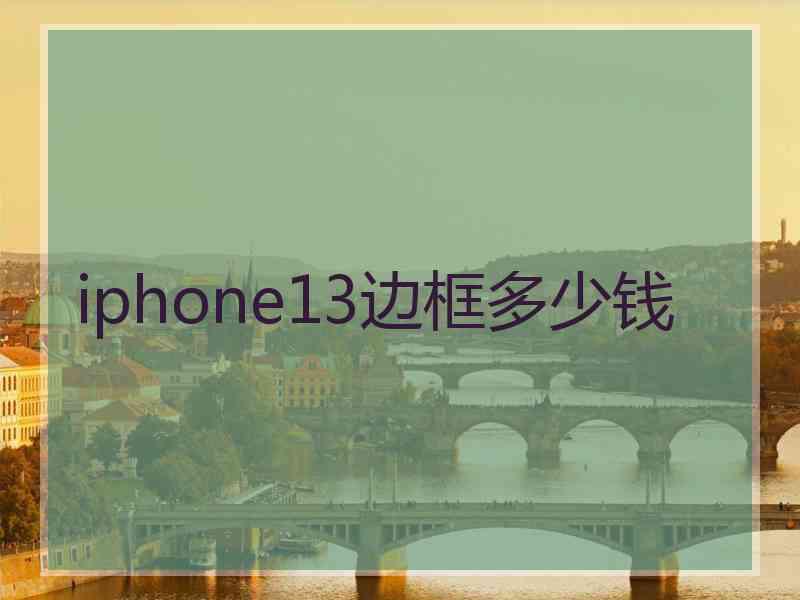 iphone13边框多少钱