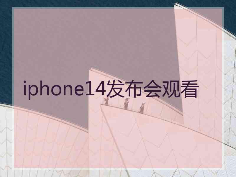 iphone14发布会观看