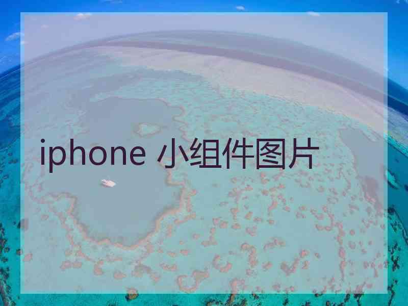 iphone 小组件图片