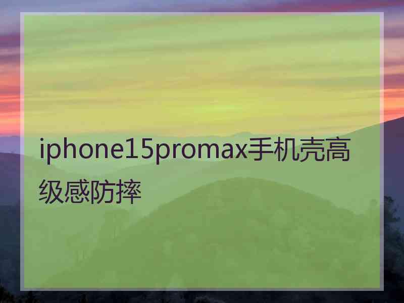 iphone15promax手机壳高级感防摔