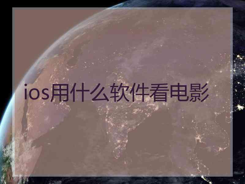 ios用什么软件看电影