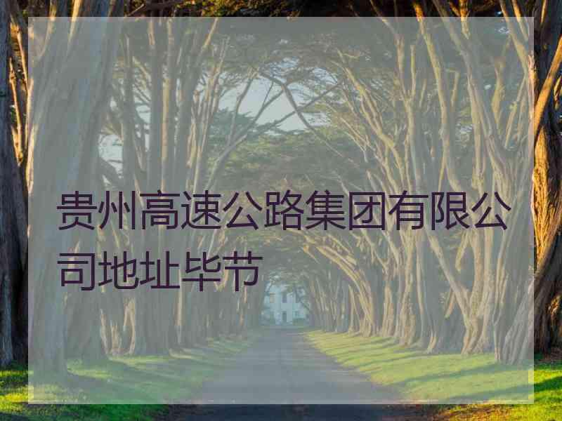 贵州高速公路集团有限公司地址毕节