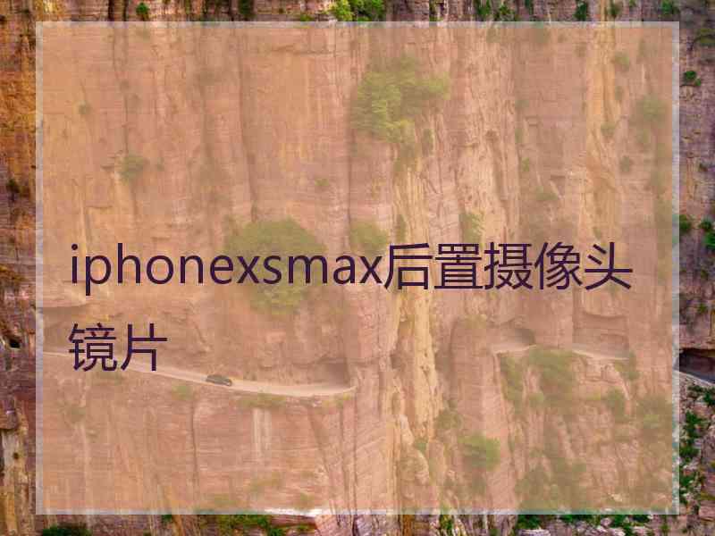 iphonexsmax后置摄像头镜片