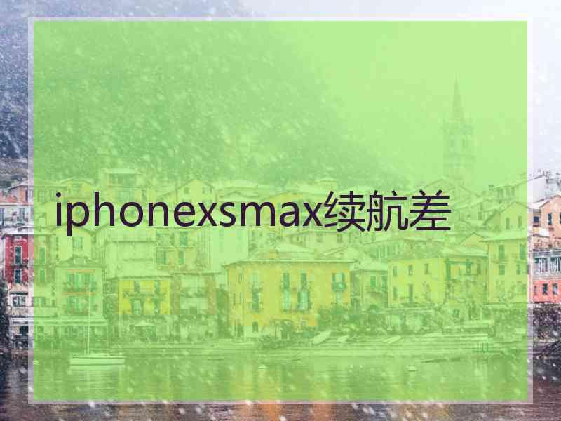 iphonexsmax续航差