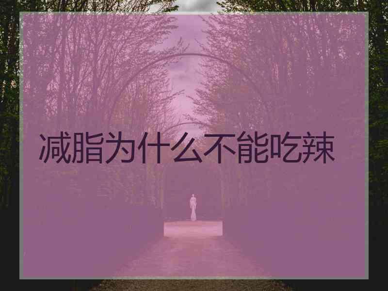 减脂为什么不能吃辣