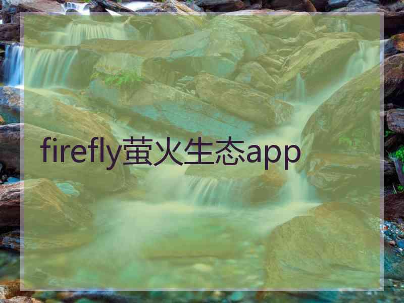 firefly萤火生态app