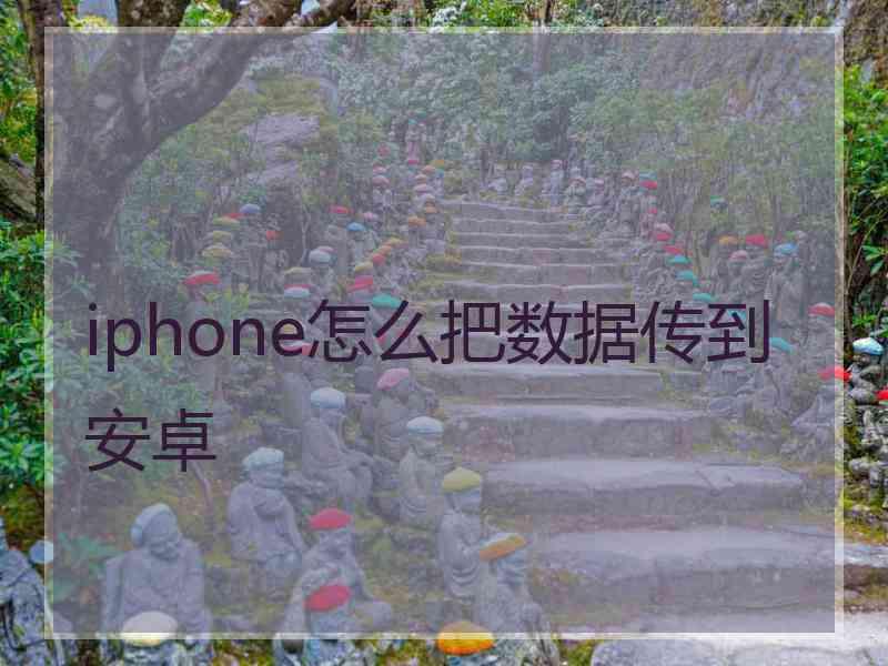 iphone怎么把数据传到安卓