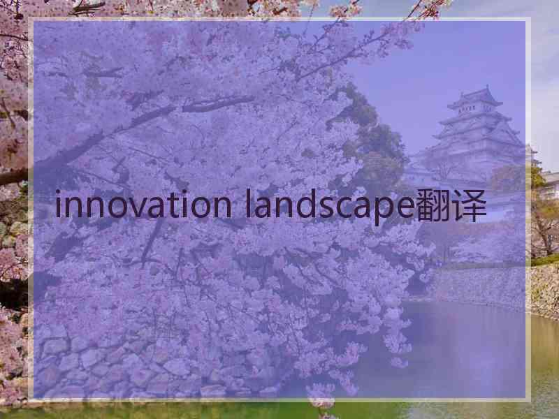 innovation landscape翻译