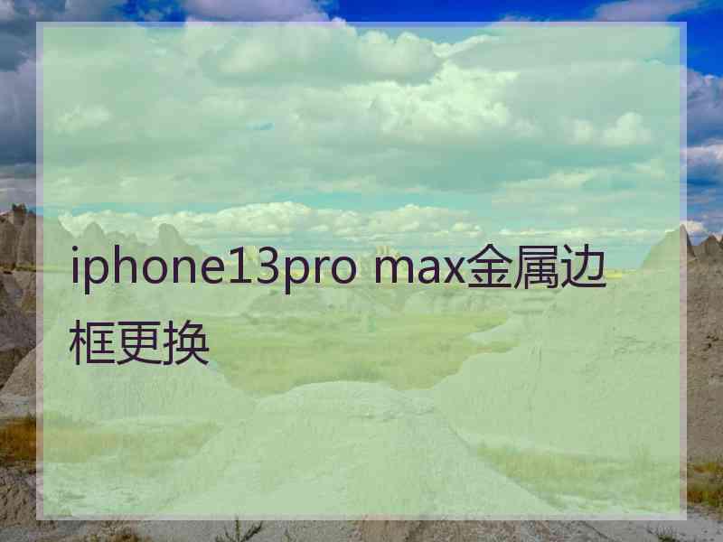 iphone13pro max金属边框更换