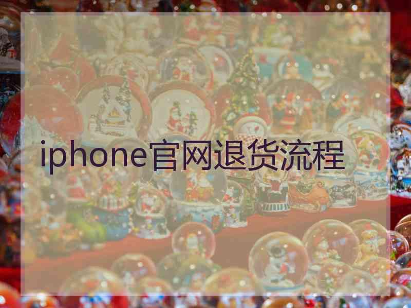 iphone官网退货流程