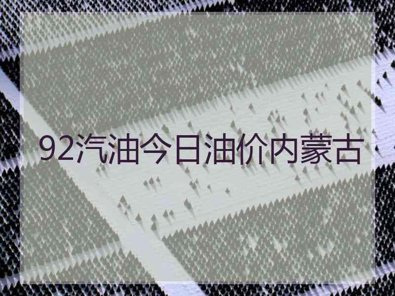 92汽油今日油价内蒙古