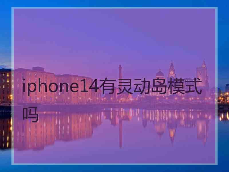 iphone14有灵动岛模式吗