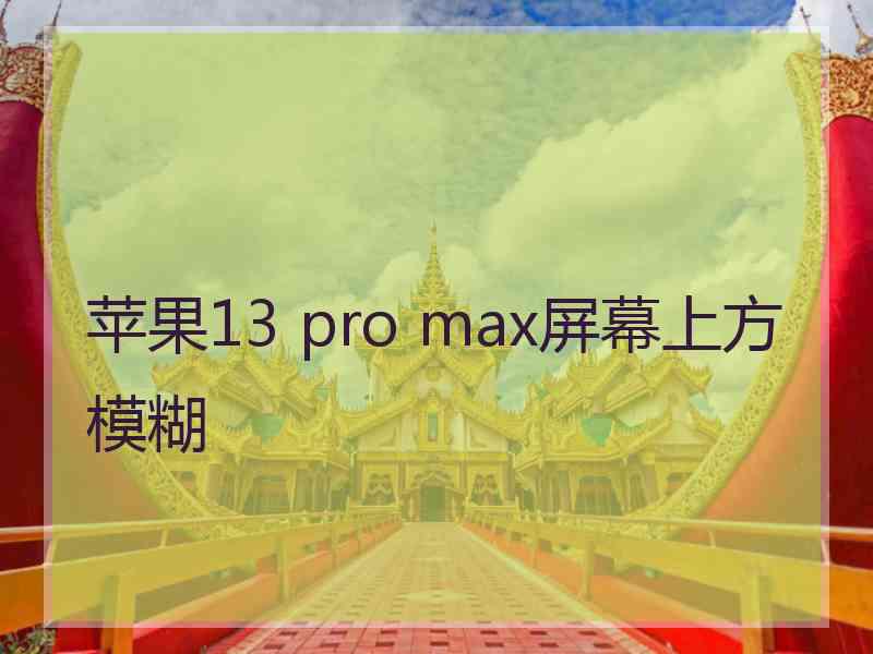 苹果13 pro max屏幕上方模糊