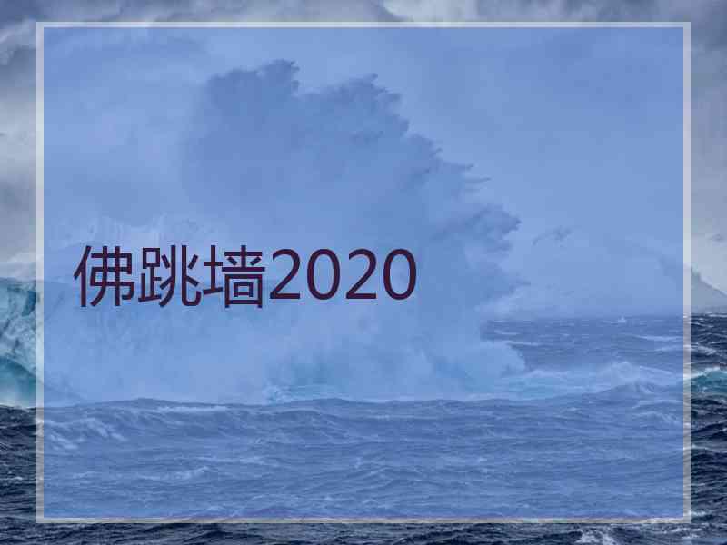 佛跳墙2020