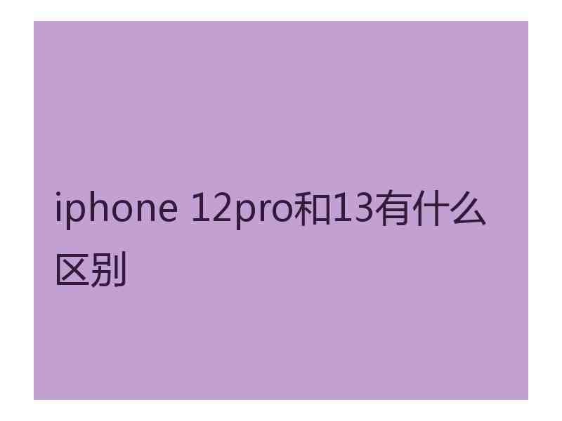 iphone 12pro和13有什么区别