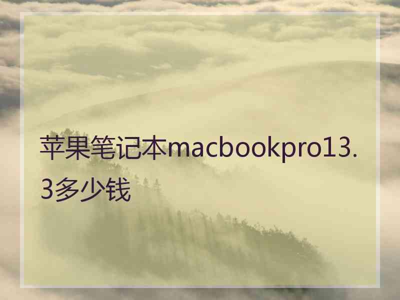 苹果笔记本macbookpro13.3多少钱