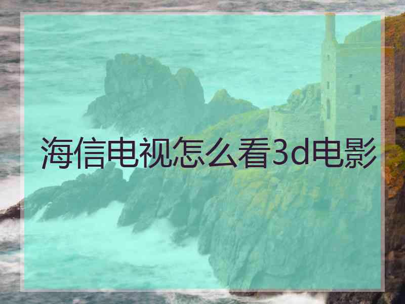 海信电视怎么看3d电影