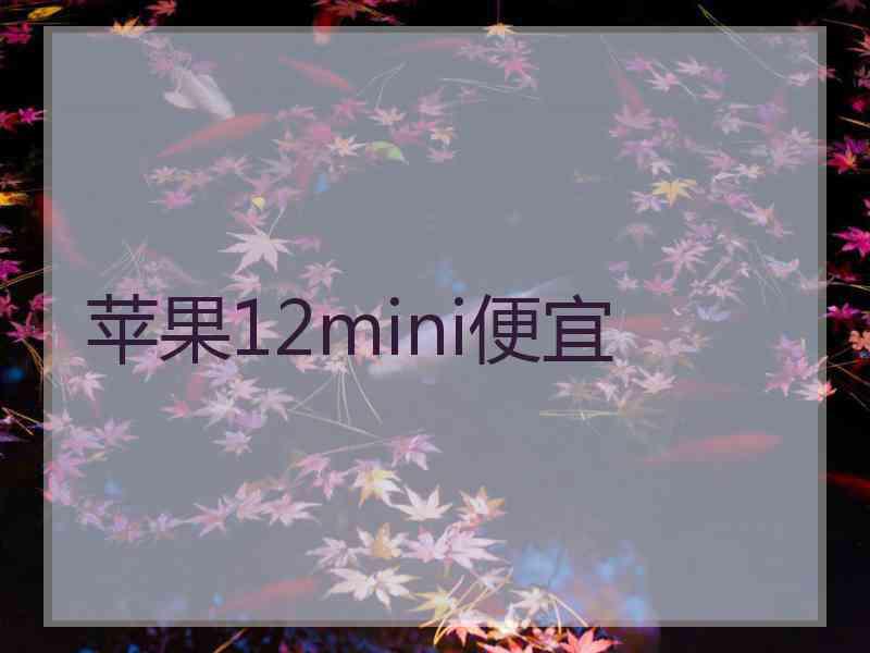 苹果12mini便宜