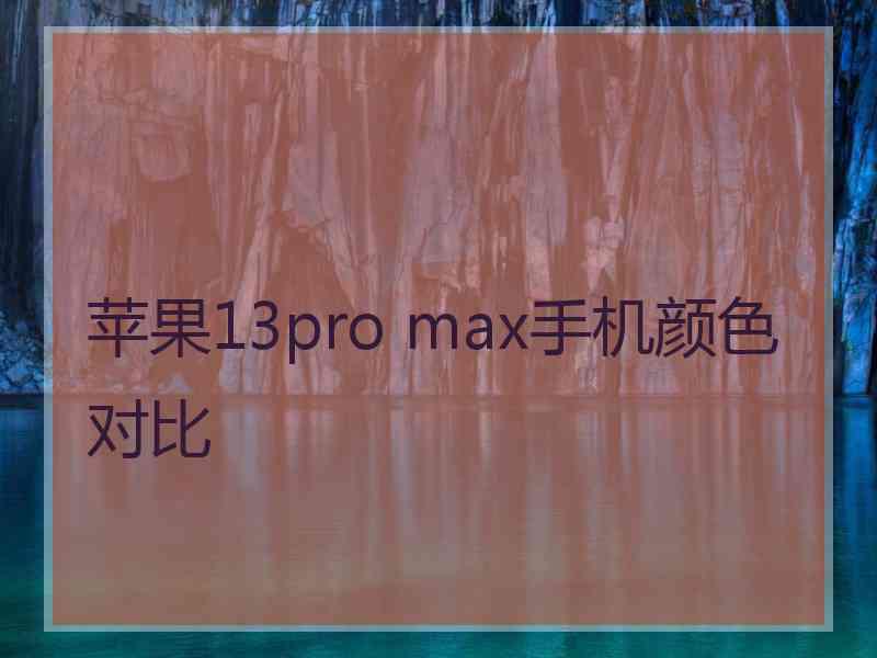 苹果13pro max手机颜色对比