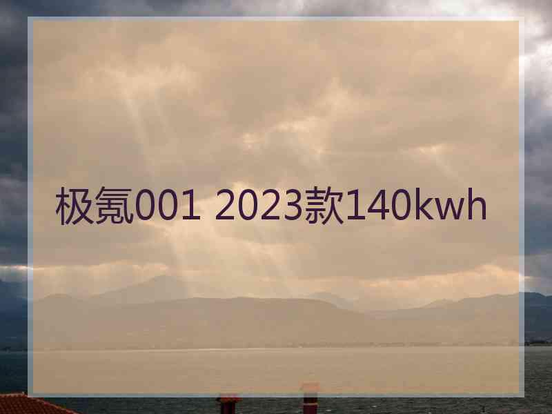 极氪001 2023款140kwh