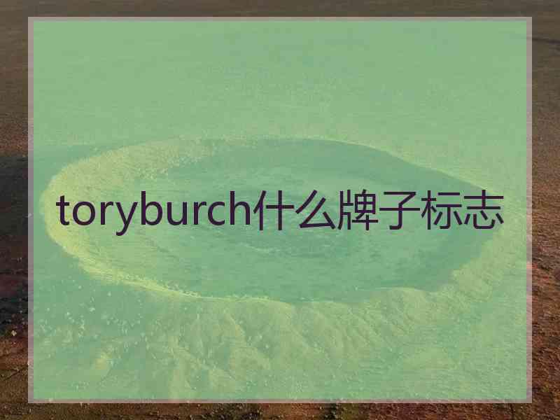 toryburch什么牌子标志