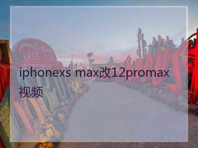 iphonexs max改12promax视频