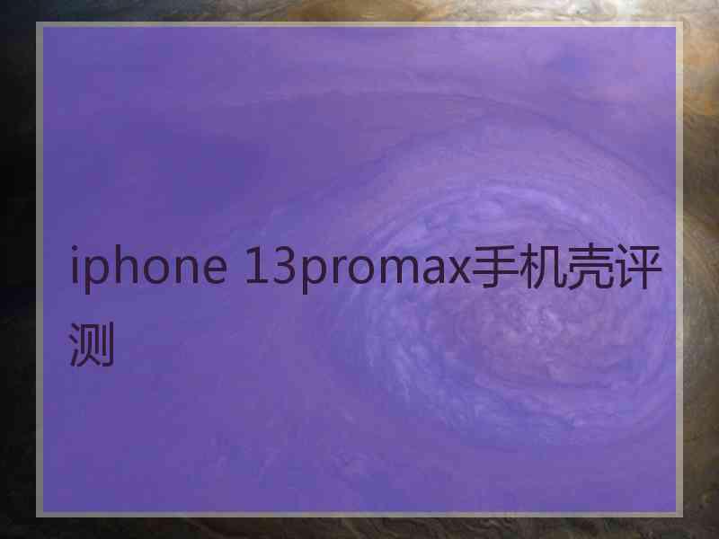 iphone 13promax手机壳评测