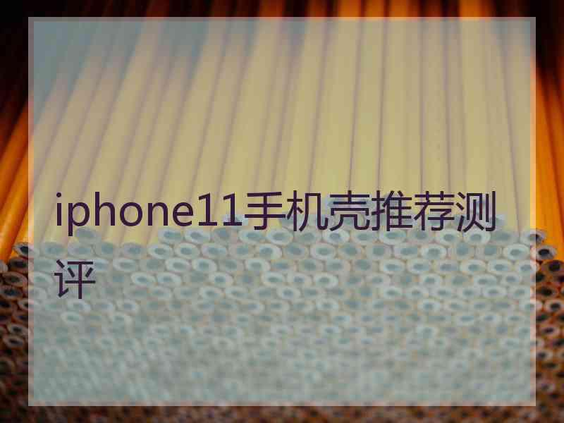 iphone11手机壳推荐测评