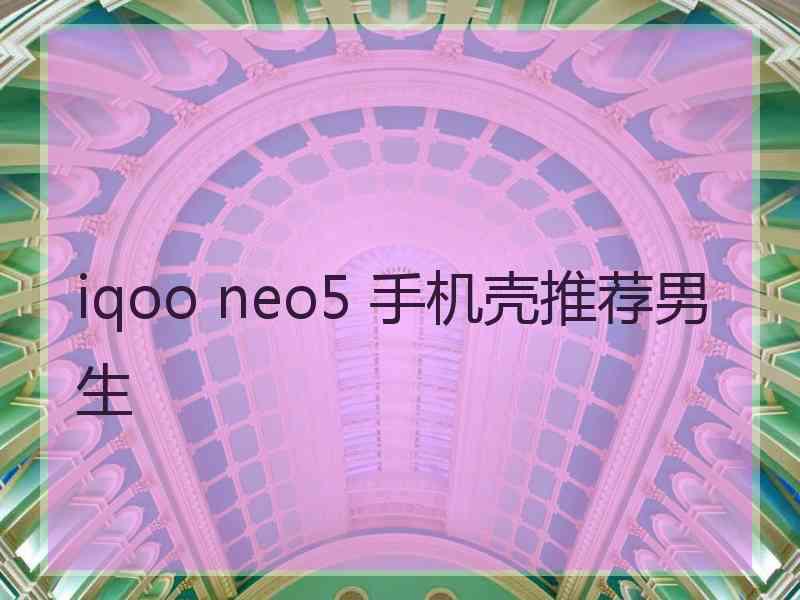 iqoo neo5 手机壳推荐男生