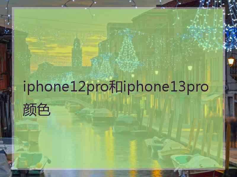 iphone12pro和iphone13pro颜色