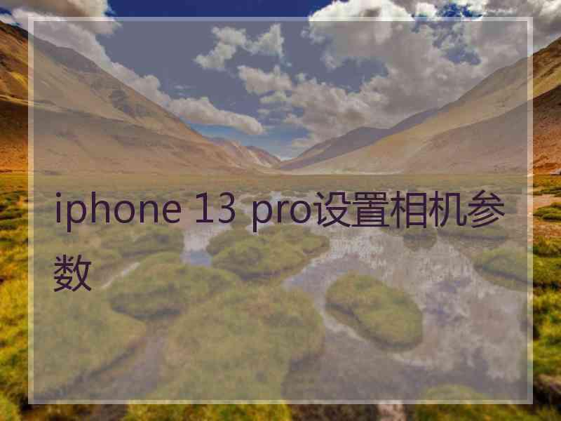 iphone 13 pro设置相机参数