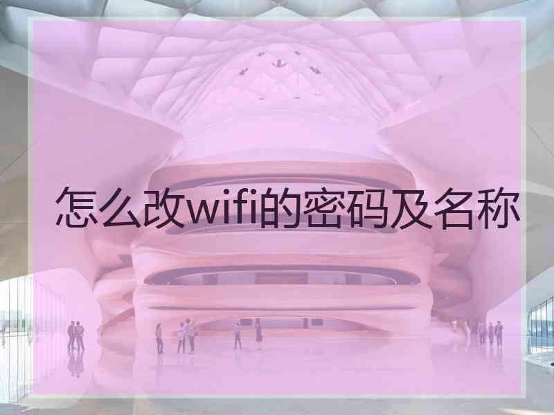 怎么改wifi的密码及名称