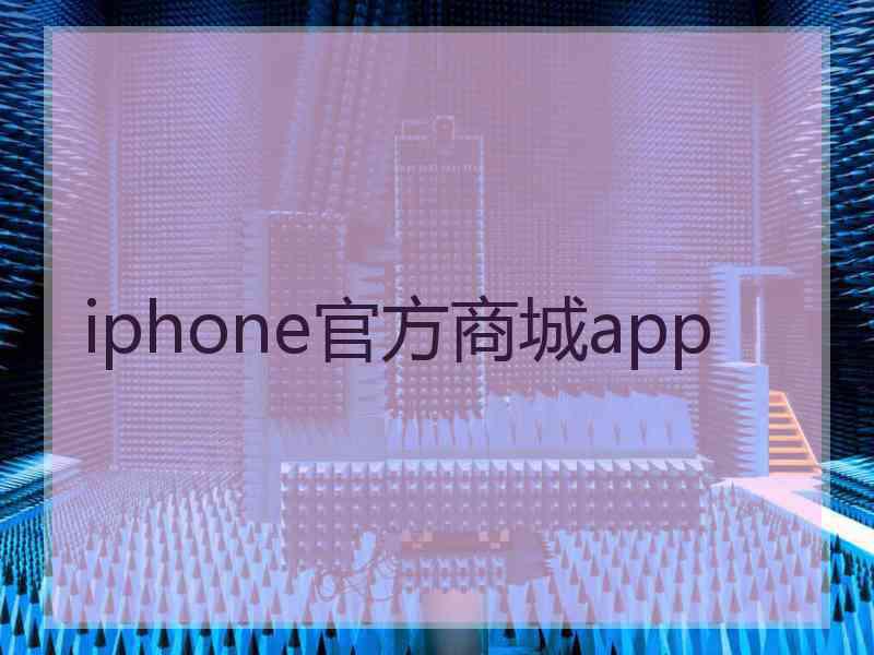 iphone官方商城app