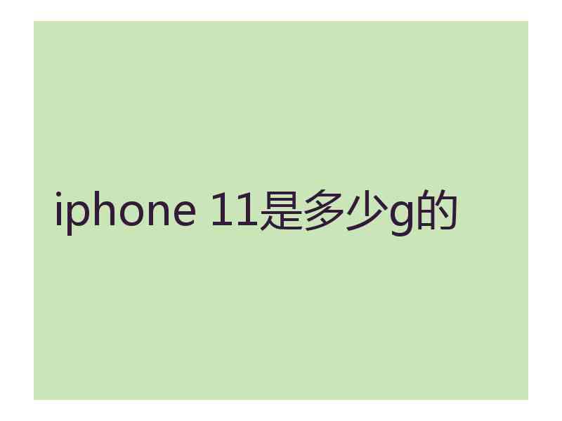 iphone 11是多少g的