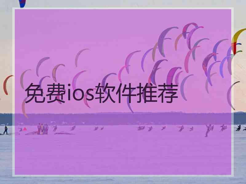 免费ios软件推荐