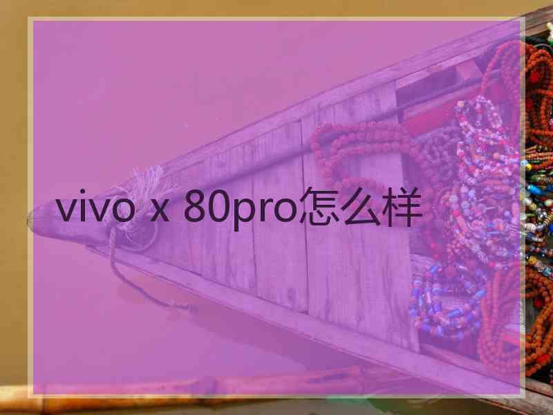 vivo x 80pro怎么样