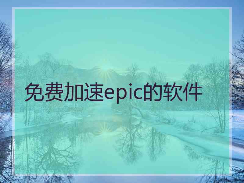 免费加速epic的软件