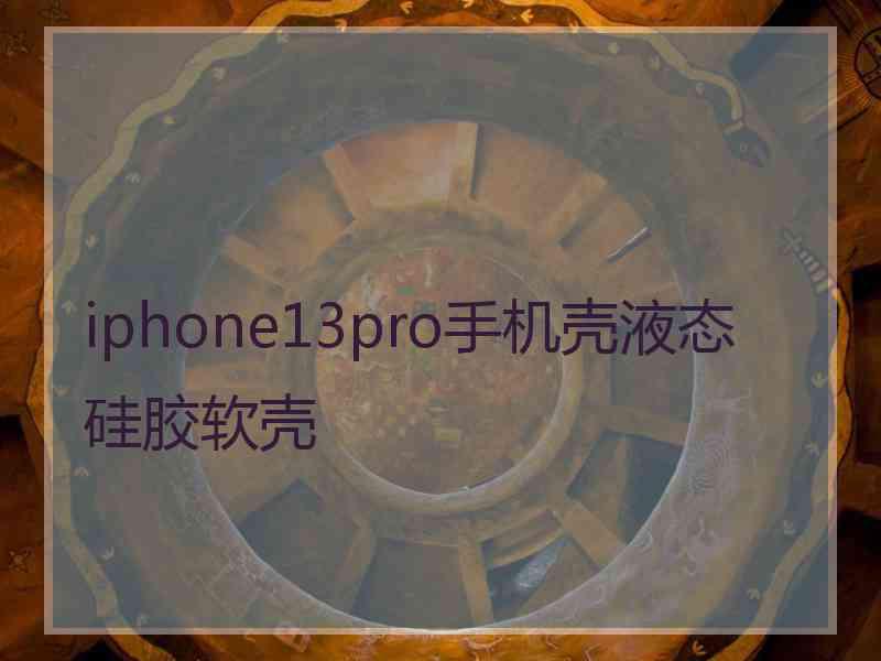 iphone13pro手机壳液态硅胶软壳