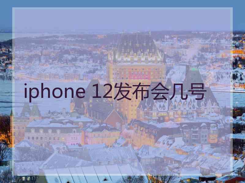 iphone 12发布会几号