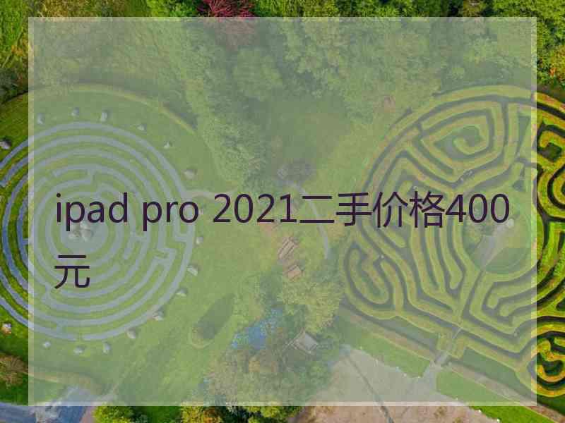 ipad pro 2021二手价格400元