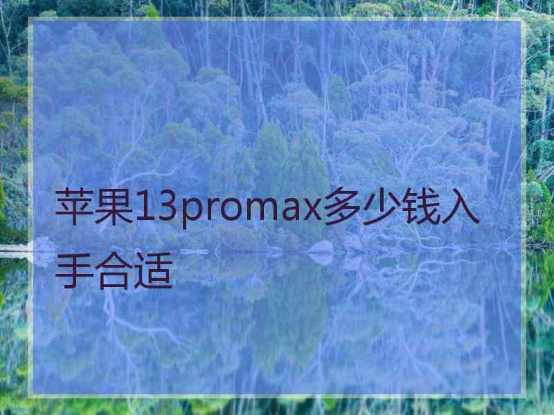 苹果13promax多少钱入手合适