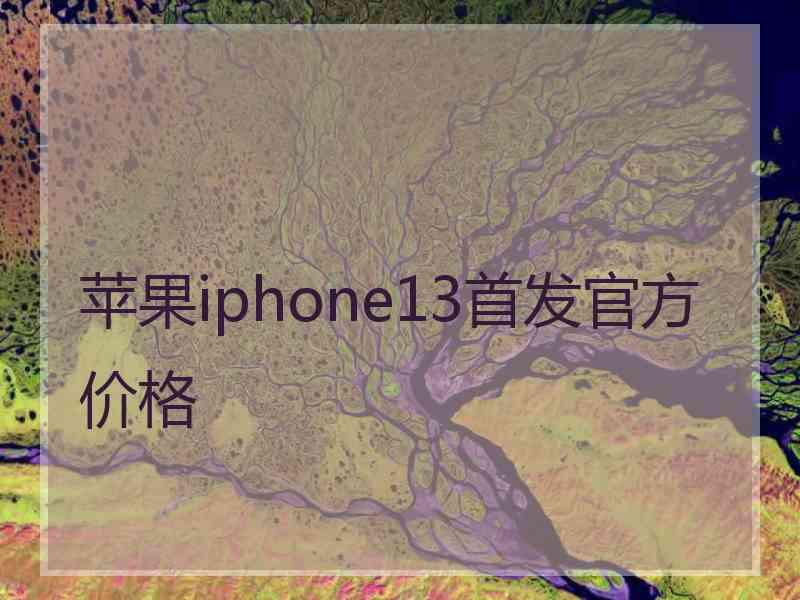 苹果iphone13首发官方价格