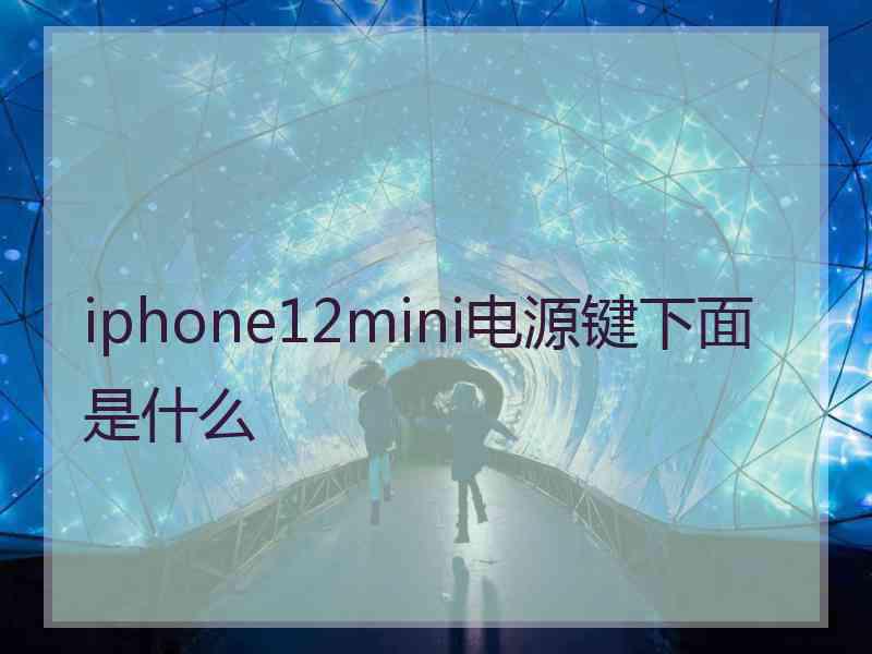 iphone12mini电源键下面是什么