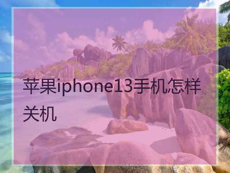 苹果iphone13手机怎样关机