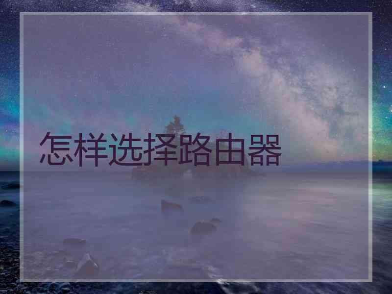 怎样选择路由器