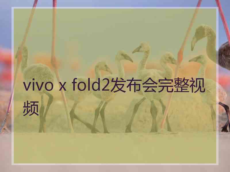 vivo x fold2发布会完整视频